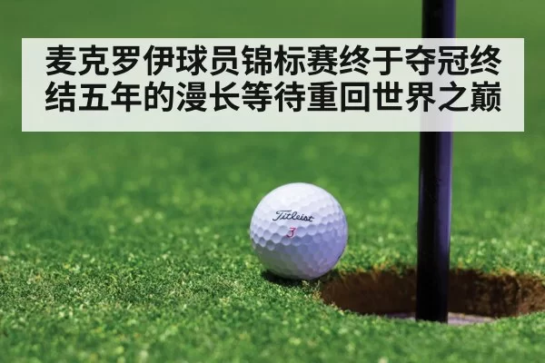麦克罗伊球员锦标赛终于夺冠终结五年的漫长等待重回世界之巅