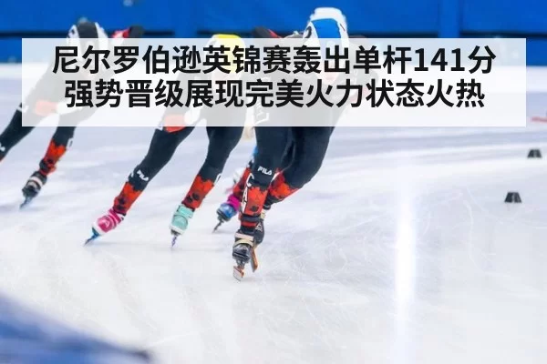 尼尔罗伯逊英锦赛轰出单杆141分强势晋级展现完美火力状态火热