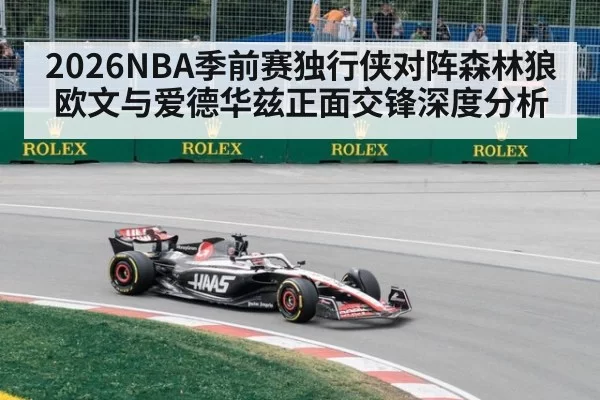 2026NBA季前赛独行侠对阵森林狼欧文与爱德华兹正面交锋深度分析