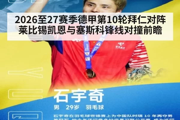 2026至27赛季德甲第10轮拜仁对阵莱比锡凯恩与塞斯科锋线对撞前瞻